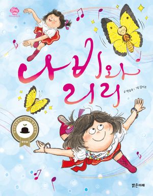 나비와 리리