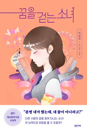꿈을 걷는 소녀 (2023 대산창작기금 수상작)