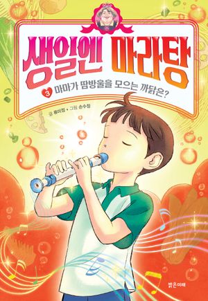 [국내도서] 생일엔 마라탕 3: 마마가 땀방울을 모으는 까닭은?