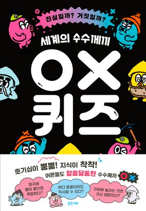 세계의 수수께끼 OX 퀴즈