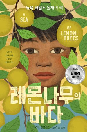 레몬나무의 바다