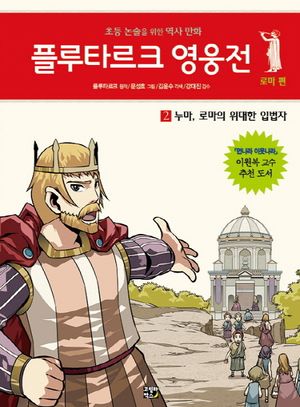 플루타르크 영웅전 로마 편 2: 누마 로마의 위대한 입법자