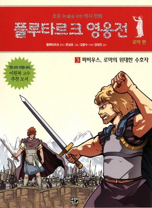 플루타르크 영웅전 로마 편 3: 파비우스 로마의 위대한 수호자