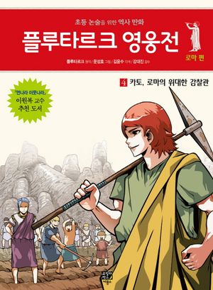플루타르크 영웅전 로마편 4: 카토 로마의 위대한 감찰관
