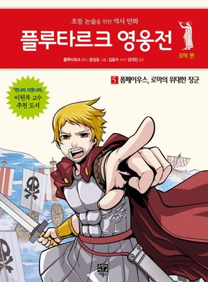 플루타르크 영웅전 로마 편 5:  폼페이우스, 로마의 위대한 장군