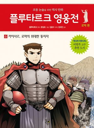 플루타르크 영웅전 로마 편 6: 카이사르, 로마의 위대한 통치자