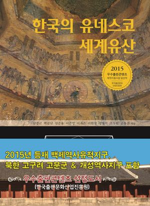 [국내도서] 한국의 유네스코 세계유산