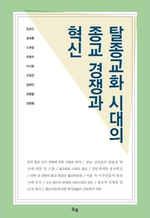 [국내도서] 탈종교화 시대의 종교 경쟁과 혁신