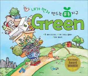내가 먼저 만드는 푸른 지구 GREEN