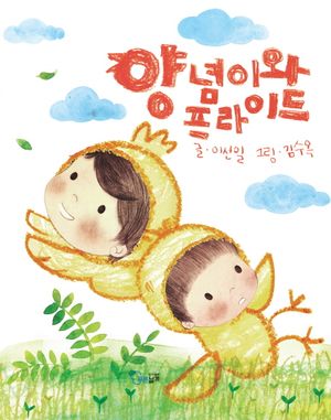 [eBook] 양념이와 프라이드