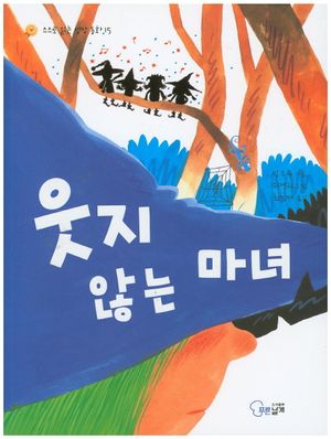 웃지 않는 마녀