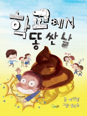 [eBook] 학교에서 똥싼날