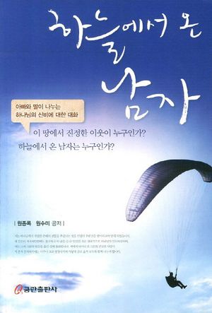 [국내도서] 하늘에서 온 남자