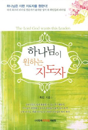 [국내도서] 하나님이 원하는 지도자