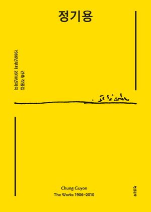 [국내도서] 정기용 건축 작품집: 1986년부터 2010년까지