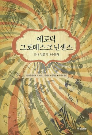 [국내도서] 에로틱 그로테스크 넌센스