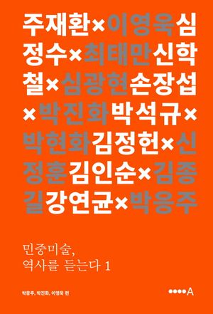[국내도서] 민중미술, 역사를 듣는다 1