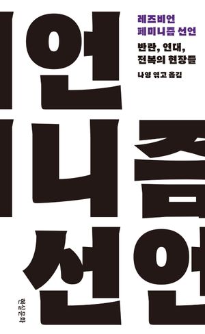 [국내도서] 레즈비언 페미니즘 선언
