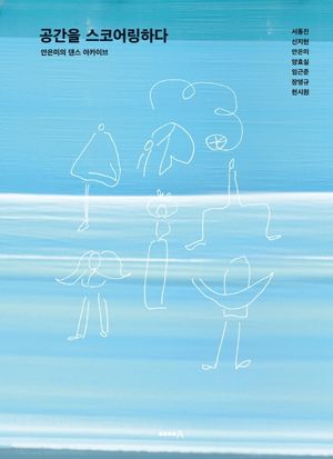 [국내도서] 공간을 스코어링하다
