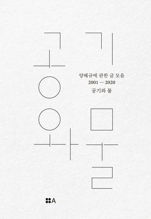 [국내도서] 공기와 물