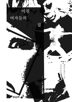 미친 여자들의 집