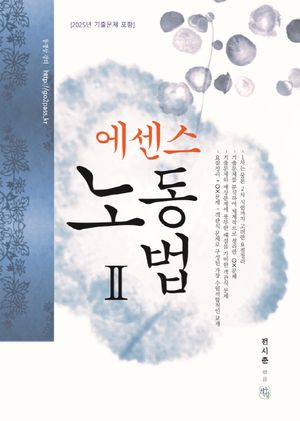 2026 에센스 노동법 2