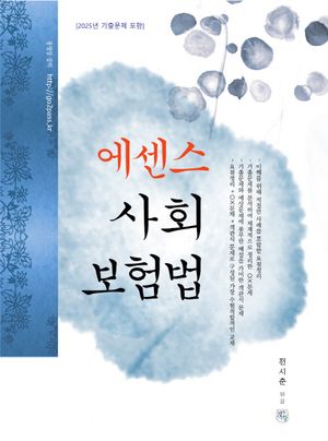 2026 에센스 사회보험법