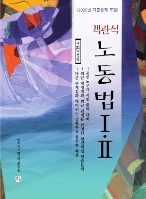 객관식 노동법 1·2
