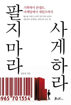 [국내도서] 팔지 마라 사게 하라