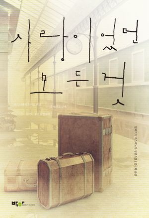 [국내도서] 사랑이었던 모든 것