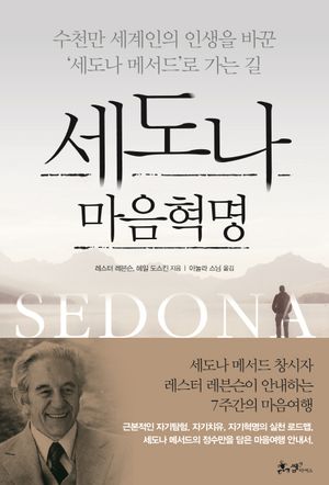 세도나 마음혁명
