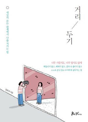 거리 두기 (세상의 모든 관계에서 나를 지키는 힘)