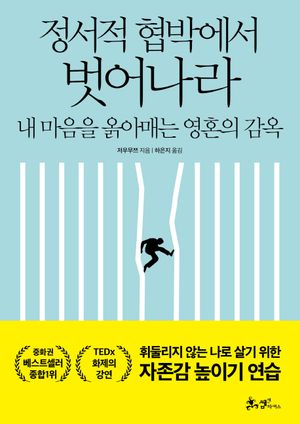 [eBook] 정서적 협박에서 벗어나라