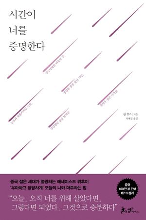 [국내도서] 시간이 너를 증명한다