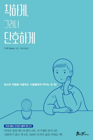 착하게, 그러나 단호하게(30쇄 돌파 한정판 블루 에디션)