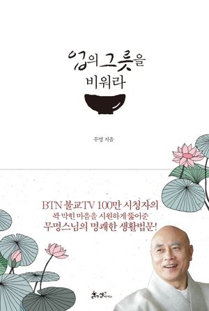 [국내도서] 업의 그릇을 비워라