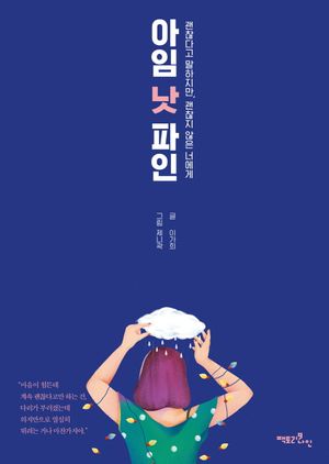 [국내도서] 아임 낫 파인
