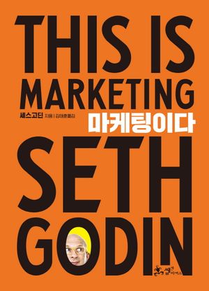 [국내도서] 마케팅이다