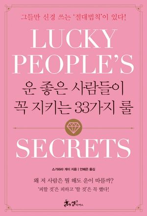 운 좋은 사람들이 꼭 지키는 33가지 룰