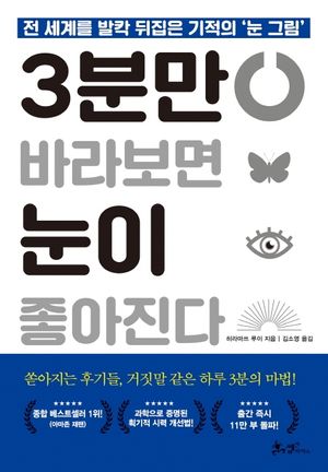 [국내도서] 3분만 바라보면 눈이 좋아진다