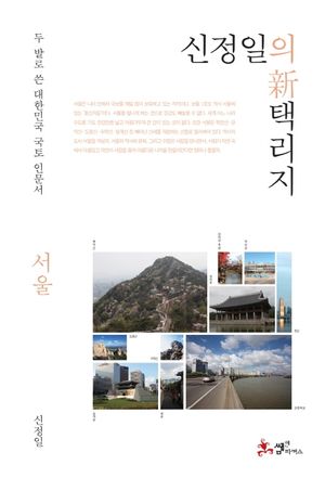 신정일의 신 택리지: 서울
