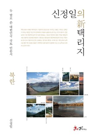 신정일의 신 택리지: 북한