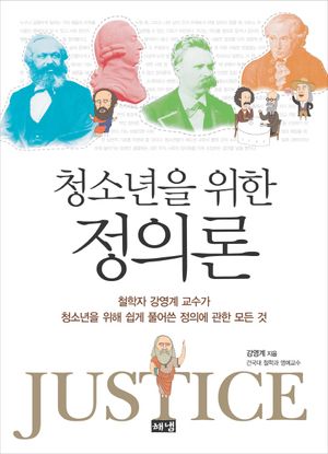 청소년을 위한 정의론