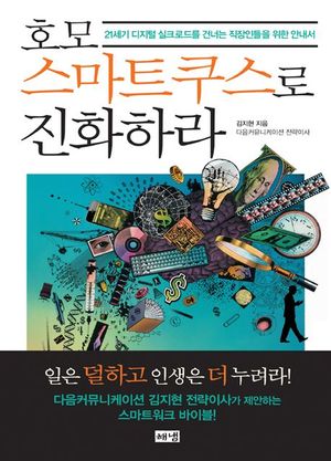 호모스마트쿠스로 진화하라