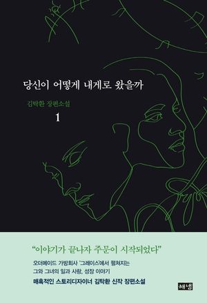 당신이 어떻게 내게로 왔을까 1