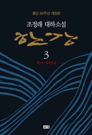한강. 3: 제1부 격랑시대