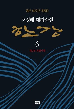 한강. 6: 제2부 유형시대