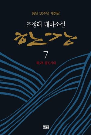 한강. 7: 제3부 불신시대