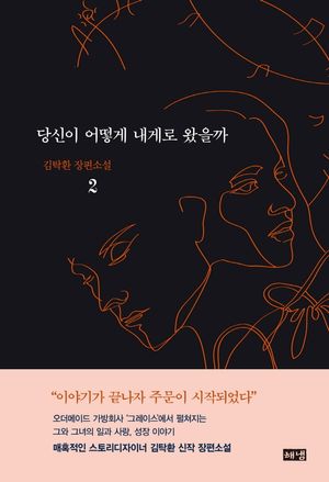 당신이 어떻게 내게로 왔을까 2