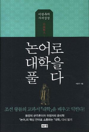 논어로 대학을 풀다